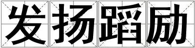 發(fā)揚(yáng)蹈勵(lì)