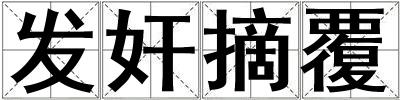 發奸摘覆