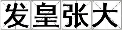 發(fā)皇張大