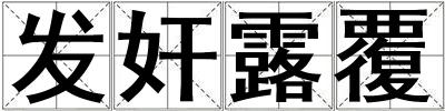 發奸露覆
