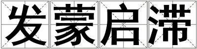 發蒙啟滯
