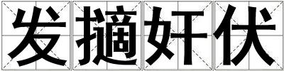 發擿奸伏