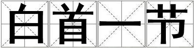 白首一節(jié)