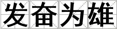 發奮為雄