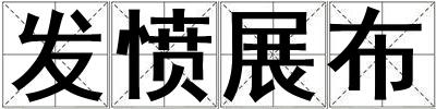 發(fā)憤展布