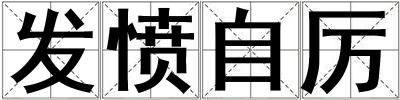 發憤自厲