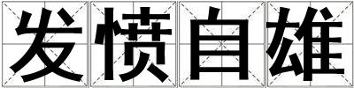 發(fā)憤自雄