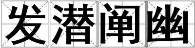 發潛闡幽