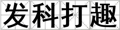 發(fā)科打趣