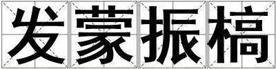 發蒙振槁