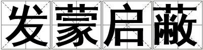 發蒙啟蔽