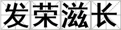 發榮滋長