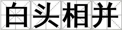 白頭相并