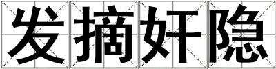 發摘奸隱