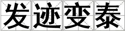 發跡變泰