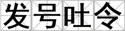 發號吐令