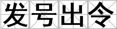 發(fā)號出令