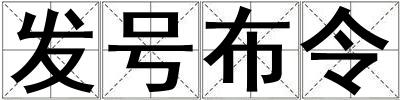 發(fā)號(hào)布令