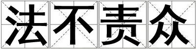 法不責眾