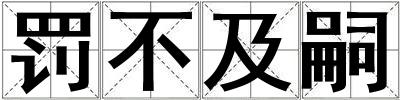 罰不及嗣