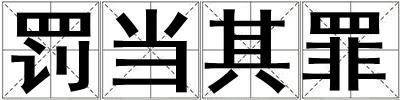 罰當其罪