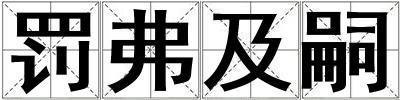 罰弗及嗣