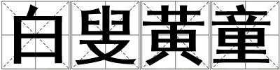 白叟黃童