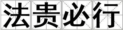法貴必行