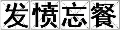 發(fā)憤忘餐