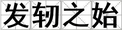 發(fā)軔之始