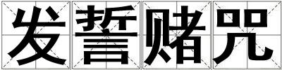 發誓賭咒