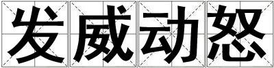 發威動怒
