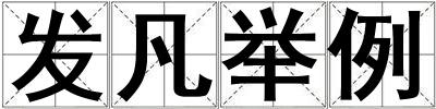 發凡舉例