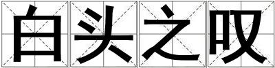 成語白頭之嘆 白頭之嘆
