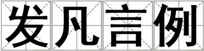 成語發凡言例 發凡言例