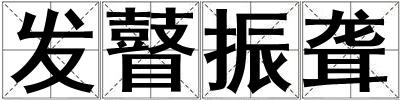 成語發瞽振聾 發瞽振聾
