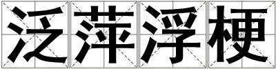 成語泛萍浮梗 泛萍浮梗