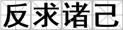 反求諸己