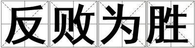 反敗為勝