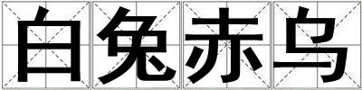 白兔赤烏
