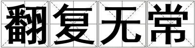翻復(fù)無(wú)常