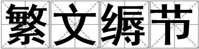 繁文縟節