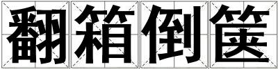 翻箱倒篋
