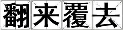 翻來覆去