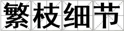 繁枝細節