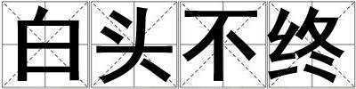 白頭不終