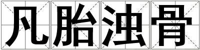 凡胎濁骨