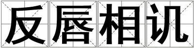 反唇相譏