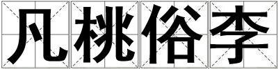 凡桃俗李