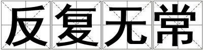 反復(fù)無常